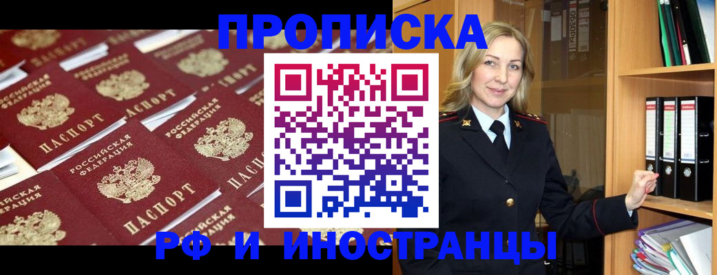 купить прописку в Белоозёрском